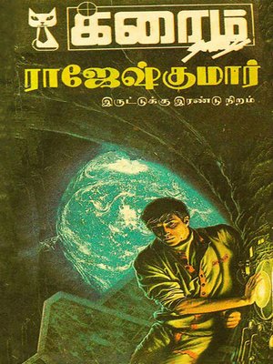 cover image of Iruttuku Irandu Niram